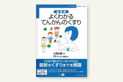 クリエイツかもがわ | てんかん、こうしてなおそう