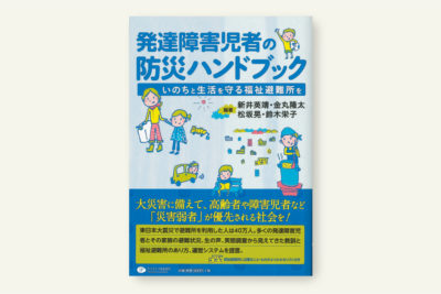 クリエイツかもがわ | 重症児者の防災ハンドブック増補版