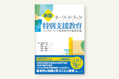 クリエイツかもがわ | 障害児教育［改訂増補版］