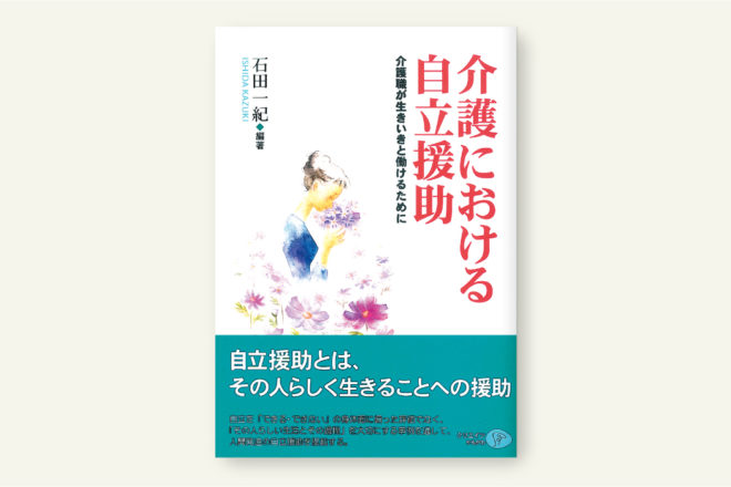 介護における自立援助