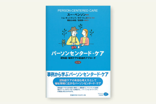 パーソン・センタード・ケア〈改訂版〉