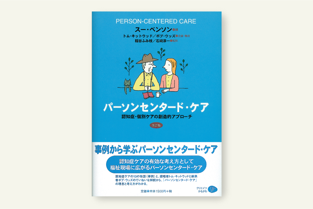 パーソン・センタード・ケア〈改訂版〉