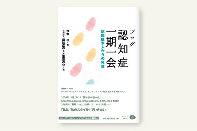 ブログ「認知症一期一会」