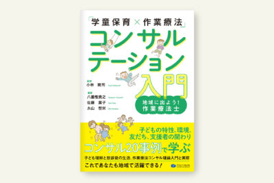 クリエイツかもがわ 学童期の作業療法入門