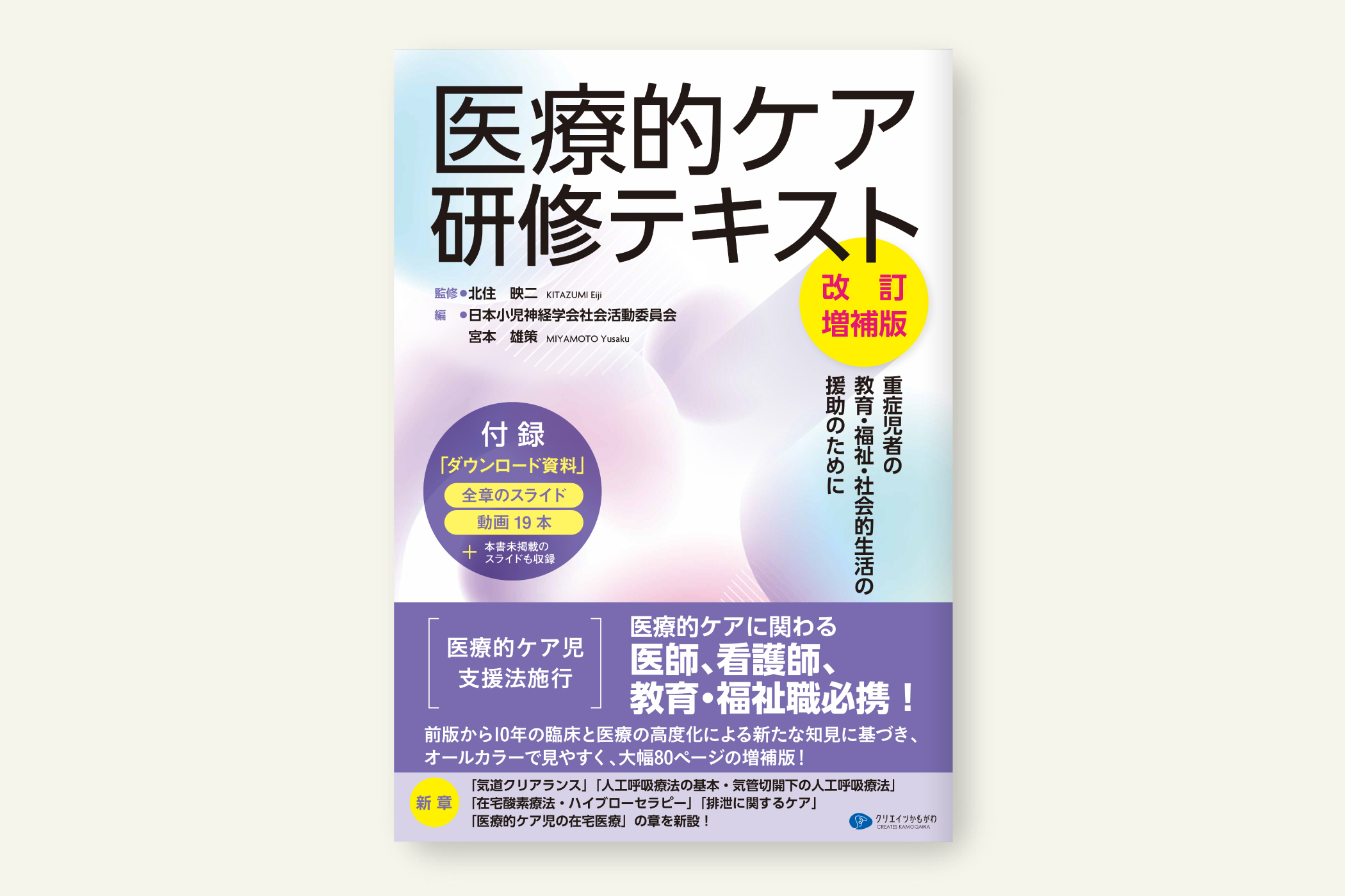 医療的ケア研修テキスト〈改訂増補版〉 - クリエイツかもがわ