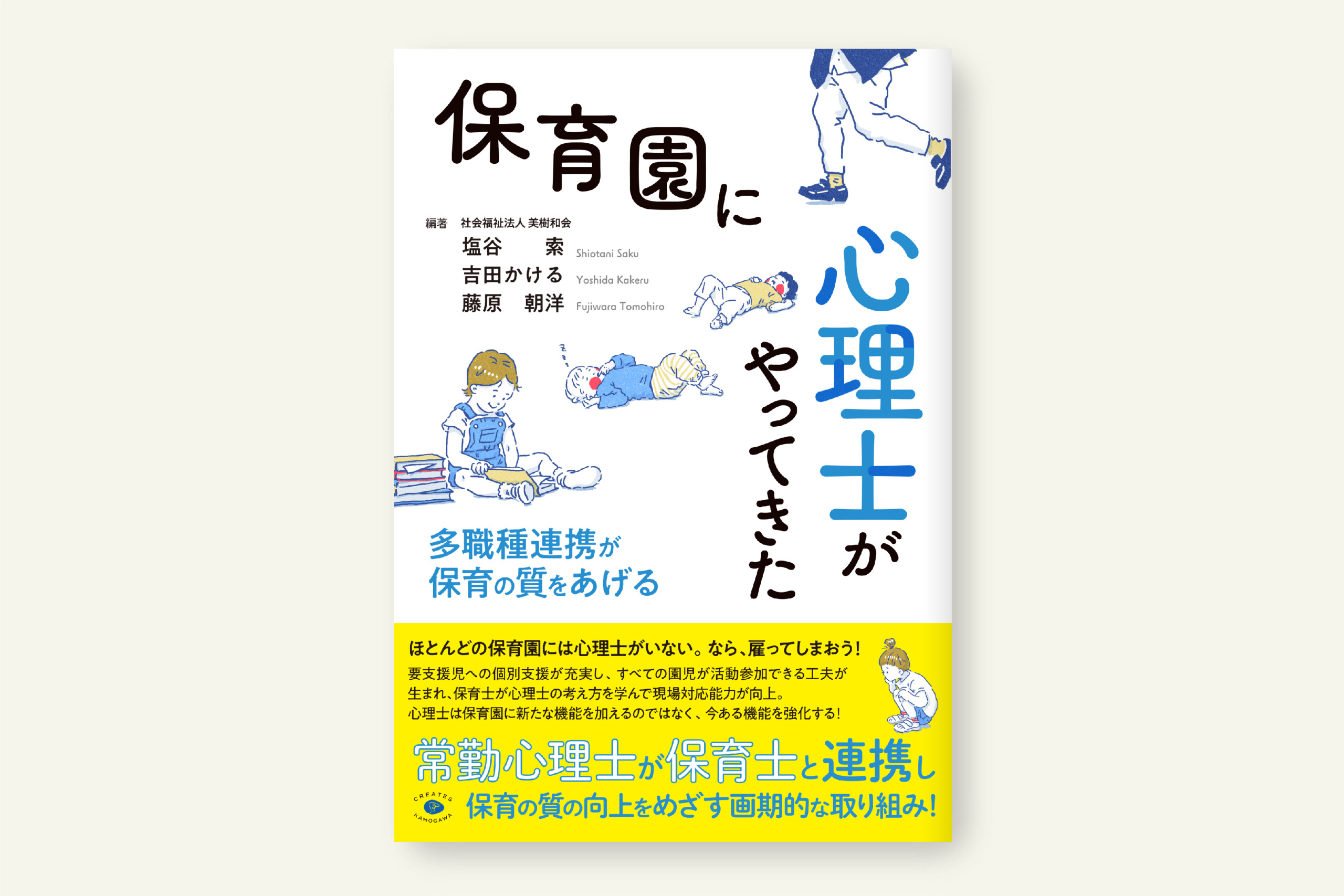 クリエイツかもがわ | 保育園に心理士がやってきた