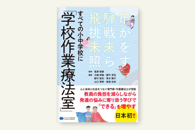 すべての小中学校に｢学校作業療法室」