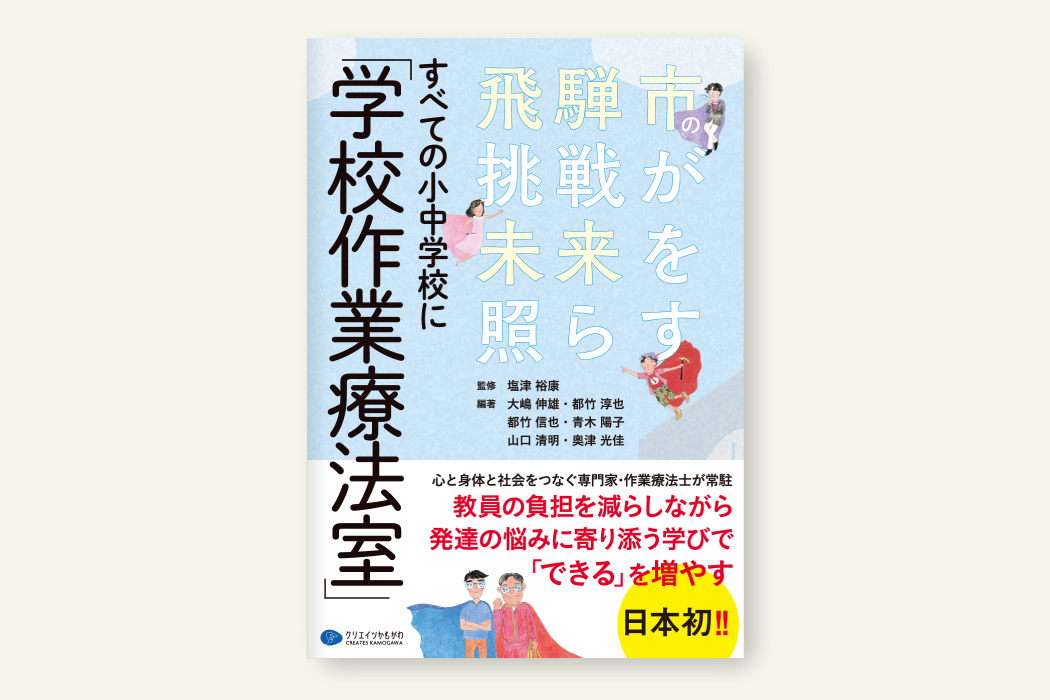 すべての小中学校に｢学校作業療法室」