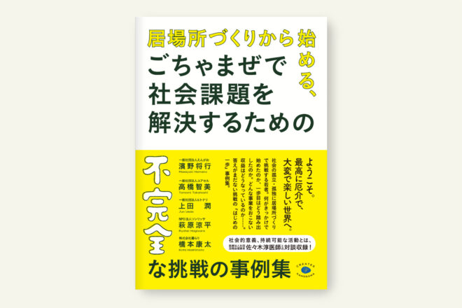 居場所づくりから始める、ごちゃまぜで社会課題を解決するための不完全な挑戦の事例集