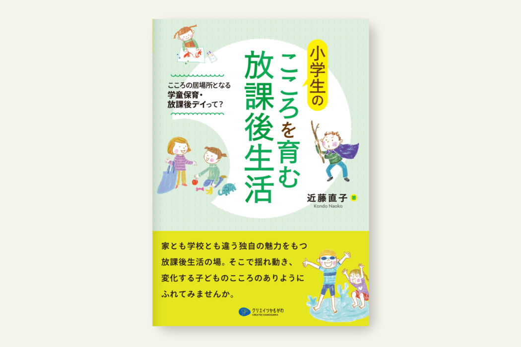 小学生のこころを育む放課後生活