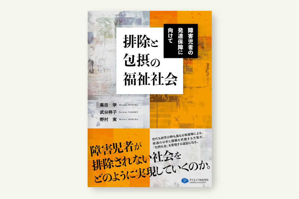 排除と包摂の福祉社会